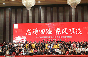 2024年年会，龙腾四海  乘风破浪。