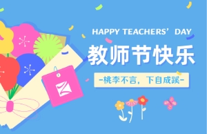 老师节｜讲台即舞台，祝内训师们节日欢乐！