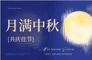 中秋｜月圆人安，美好相伴