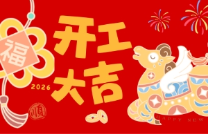 开工大吉，马力全开